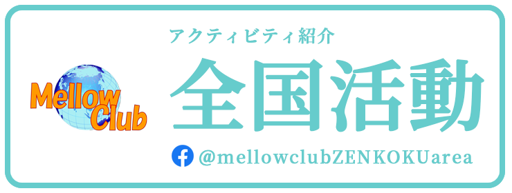 全国活動